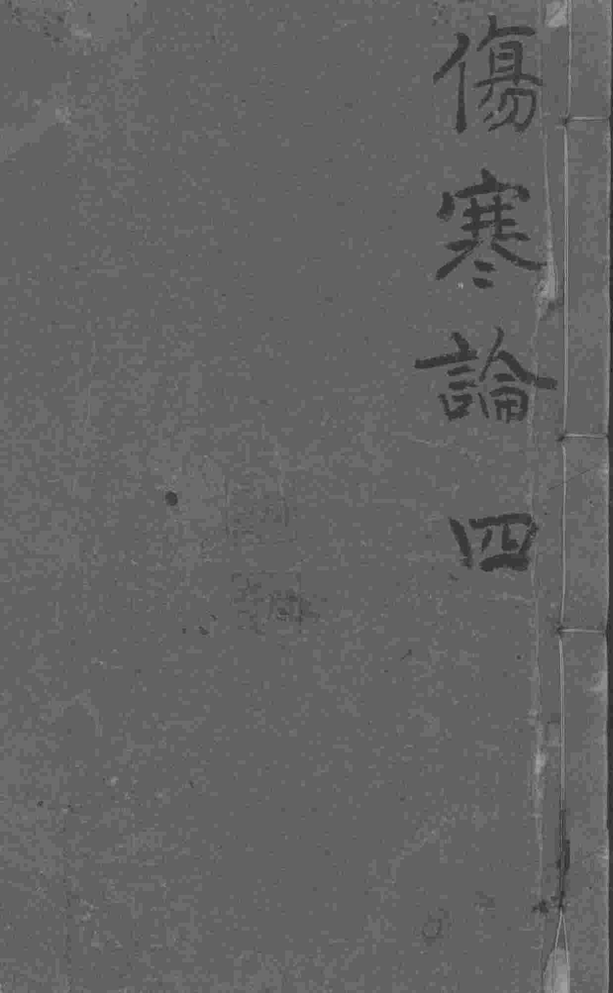 伤寒论浅注补正  卷5-7